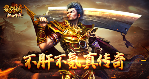 手游传奇私服绑定装备盘点，分清类型合理利用不浪费 第1张